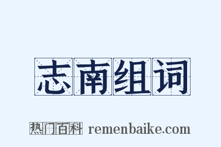 志南组词是什么意思的图片